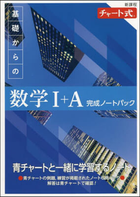 新課程 チャ-ト式 基礎からの數學1+A完成ノ-トIAパック 