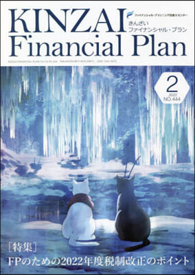 KINZAI Financial Plan No.444 2022年2月號