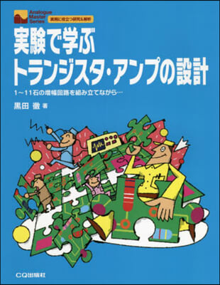 實驗で學ぶトランジスタ.アンプの OD版