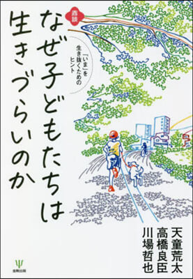 鼎談 なぜ子どもたちは生きづらいのか