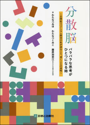 分散腦 バラバラな思考がひとつになる時