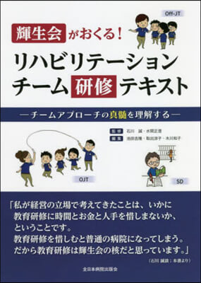 リハビリテ-ションチ-ム硏修テキスト