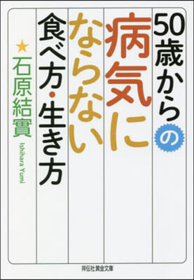 50歲からの病氣にならない食べ方.生き方