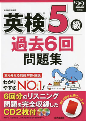 英檢5級過去6回問題集 &#39;22年度版 