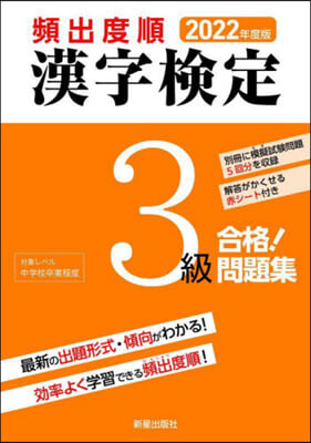 頻出度順 漢字檢定3級 合格!問題集 