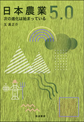 日本農業5.0 次の進化は始まっている