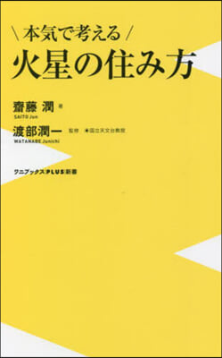 本氣で考える火星の住み方