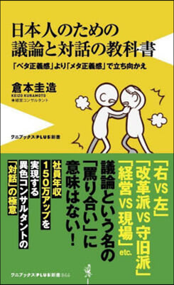 日本人のための議論と對話の敎科書