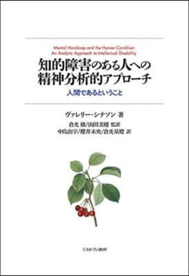 知的障害のある人への精神分析的アプロ-チ