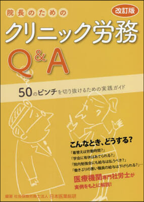 院長のためのクリニック勞務Q&amp;A 改訂版