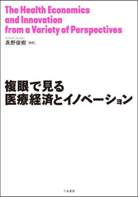 複眼で見る醫療經濟とイノベ-ション
