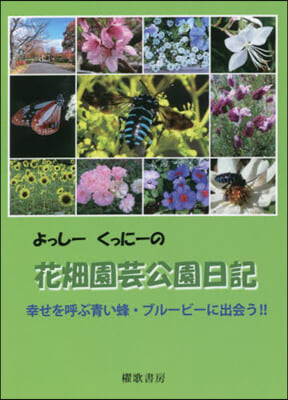 よっし-くっに-の花畑園芸公園日記