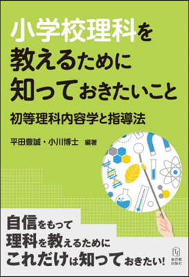 小學校理科を敎えるために知っておきたいこと 