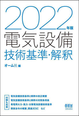 電氣設備技術基準.解釋 2022年版