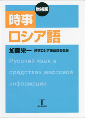 時事ロシア語 增補版