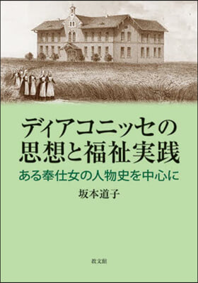 ディアコニッセの思想と福祉實踐