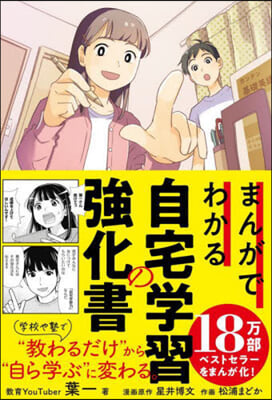 まんがでわかる自宅學習の强化書