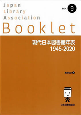 現代日本圖書館年表1945－2020