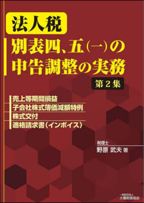 法人稅 別表四,五(一)の申告調整の實務(2)