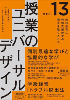 授業のユニバ-サルデザイン Vol.13   
