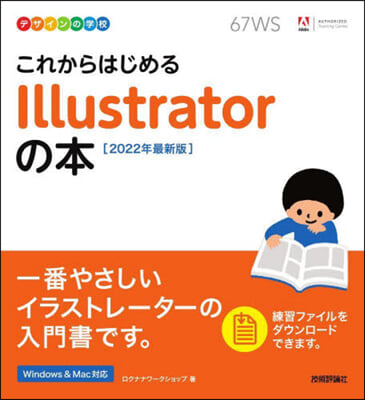 デザインの學校 これからはじめる Illustratorの本 2022年最新版