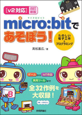 micro:bitであそぼう! 改訂新版  改訂新版