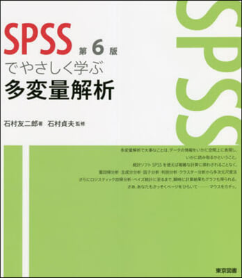 SPSSでやさしく學ぶ多變量解析 第6版