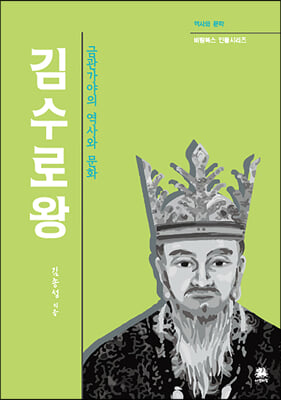 김수로왕(역사와 문학 비람북스 인물시리즈)