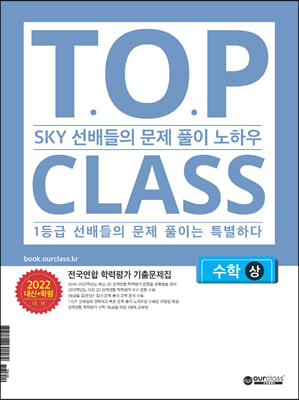 티오피 클래스 T.O.P CLASS 전국연합학력평가 기출문제집 수학(상) (2022년) 