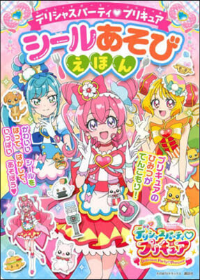 デリシャスパ-ティプリキュア シ-ルあそびえほん 