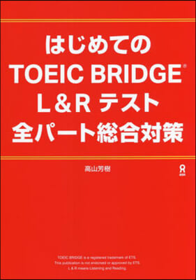 はじめてのTOEIC 全パ-ト總合對策