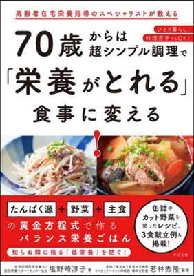 70歲からは超シンプル調理で「榮養がとれる」食事に變える! 