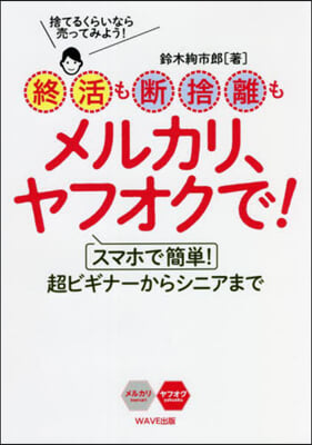 終活も斷捨離もメルカリ,ヤフオクで!