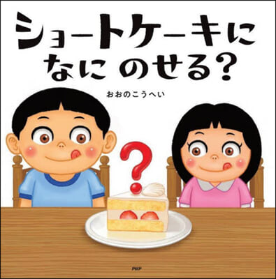 ショ-トケ-キになにのせる?