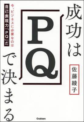 成功はPQで決まる