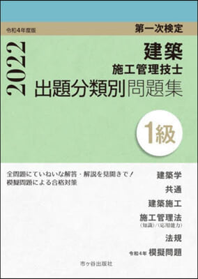 1級建築施工管理技士 出題分類別問題集 令和4年度版 