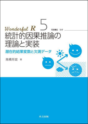 統計的因果推論の理論と實裝