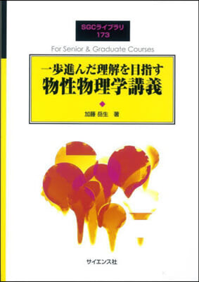 一步進んだ理解を目指す 物性物理學講義