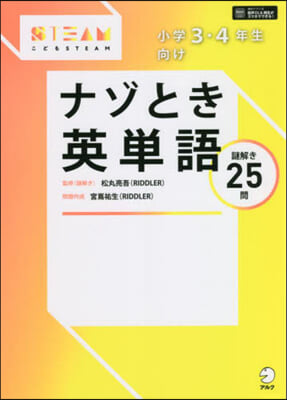 小學3.4年生向け ナゾとき英單語