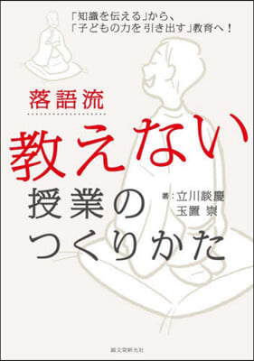 落語流 敎えない授業のつくりかた