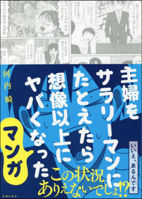 主婦をサラリ-マンにたとえたら想像以上にヤバくなった マンガ