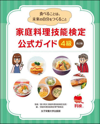 家庭料理技能檢定公式ガイド 4級 改訂版