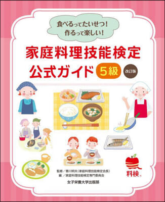 家庭料理技能檢定公式ガイド 5級 改訂版