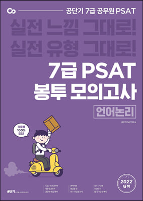 공단기 7급 PSAT 봉투모의고사 언어논리 (8회분)