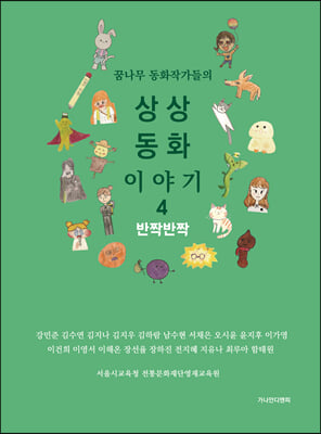 꿈나무 동화작가들의 상상동화 이야기 4 : 반짝반짝