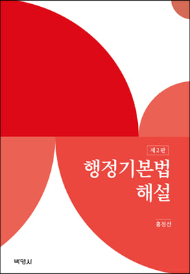 행정기본법 해설