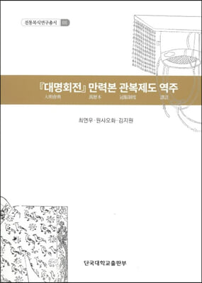 『대명회전』 만력본 관복제도 역주