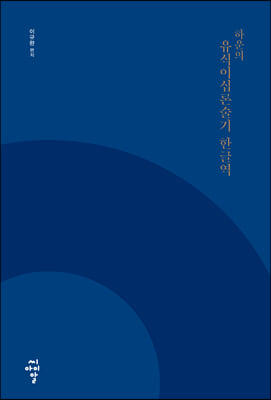 하운의 유식이십론술기 한글역