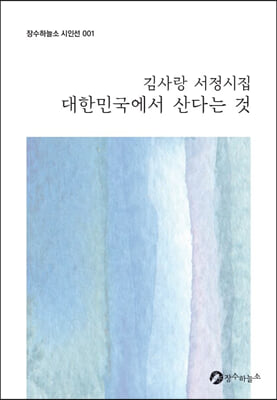 대한민국에서 산다는 것(장수하늘소 시인선 1)