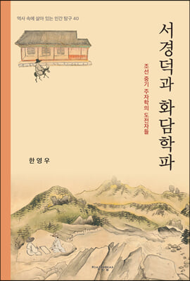 서경덕과 화담학파